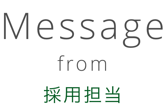 message from 関西採用担当