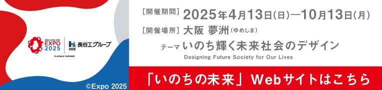 EXPO2025 いのち輝く未来社会のデザイン