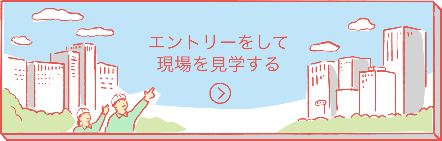 エントリーして現場を見学する